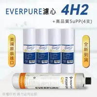 在飛比找PChome24h購物優惠-【Everpure】美國原廠平行輸入 4H2 濾心+高品質前