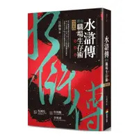 在飛比找momo購物網優惠-水滸傳教你職場生存術（改版）