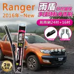 【雨盾】福特FORD RANGER 2016年以後 24吋+16吋 D轉接頭 專用鍍膜矽膠雨刷(日本膠條)