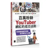 在飛比找momo購物網優惠-百萬粉絲Youtuber網紅的成功法則