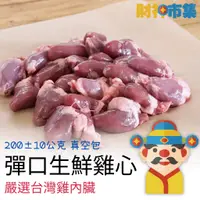 在飛比找蝦皮購物優惠-【冷凍】彈口生鮮雞心｜嚴選台灣雞