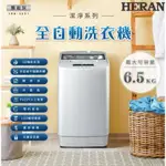 【優惠免運】HWM-0691 HERAN禾聯 6.5公斤 全自動洗衣機 3D強勁水流  白金級不鏽鋼內槽 冷風乾功能