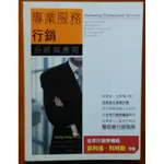 【探索書店144】專業服務行銷 分析與應用 深思文化 ISBN：9789861847962 170422