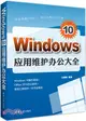 Windows10應用維護辦公大全（簡體書）
