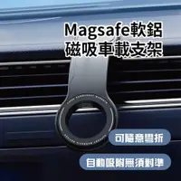 在飛比找ETMall東森購物網優惠-【車用】Magsafe軟鋁磁吸車載支架 磁吸無線充電車載支架