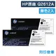 【HP】Q2612A (12A) 原廠黑色碳粉匣-2黑組 (10折)