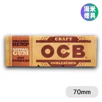 在飛比找蝦皮購物優惠-『🏠正品現貨』法國OCB捲煙紙-Craft Organic 