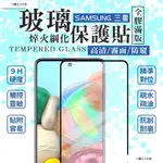 全膠版 玻璃保護貼 SAMSUNG 三星 S21 A32 A52 A51 A71 A70 A8 A9 電競霧