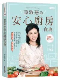 在飛比找誠品線上優惠-譚敦慈的安心廚房食典