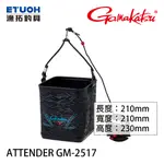 GAMAKATSU ATTENDER GM2517 大 [漁拓釣具] [取水桶]