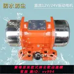 {公司貨 最低價}直流振動電機MVE200DCMVE50DC12V/24V震動馬達攪拌車用電瓶振動器