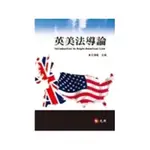 英美法導論/王澤鑑著