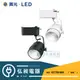 【舞光‧LED】MR16-8W星巴克軌道燈 MR傳統式軌道燈 LED-24018-8W/LED-24019-8W◎超商取貨有材積重量限制，量多時請先詢問◎