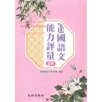 在飛比找蝦皮購物優惠-光田  國小新指標國語文能力評量上、下冊-現貨