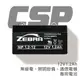 【CSP】NP1.2-12 鉛酸電池12V1.2AH/不斷電系統/警報器/衛星系統/玩具飛機/電信通訊/總機/保全系統