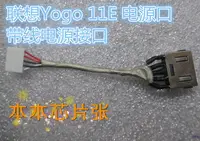 在飛比找樂天市場購物網優惠-聯想Yogo 11e 電源口 帶線電源接口 主板充電口 現貨