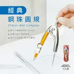 [大塊文具含發票] ABEL 力大牌 01613 經典鋼珠圓規 PVC袋裝 圓規 安全