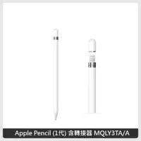在飛比找法雅客網路商店優惠-Apple Pencil (1代) 含轉接器 MQLY3TA