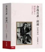 舍我其誰: 胡適 第四部 國師策士 1932-1962/江勇振 ESLITE誠品