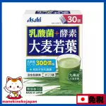 日本 ASAHI 乳酸菌+酵素 大麦若葉青汁 30袋入