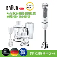 在飛比找新光三越 skm online優惠-【南西恆隆行】德國百靈BRAUN-手持式攪拌棒 MQ5045