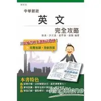 在飛比找金石堂優惠-英文完全攻略（郵政特考版）