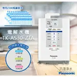 【汎澄淨水】 PANASONIC 國際牌 TK-AS30-ZTA 電解水機 鹼性離子整水器 台灣公司貨 贈送標準安裝