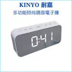 【KINYO 耐嘉】多功能時尚鏡面電子鐘 TD-393 大字體顯示屏 可當鏡子 三段LED燈 小睡倒數功能 體積輕巧