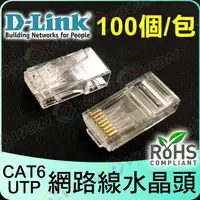 在飛比找蝦皮購物優惠-D-LINK 友訊 水晶頭 100入 Cat6 UTP 適 