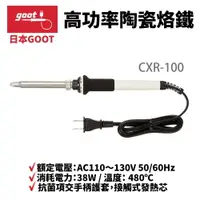 在飛比找樂天市場購物網優惠-【Suey】日本Goot CXR-100 38W 陶瓷烙鐵 