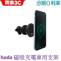 在飛比找蝦皮商城優惠-hoda 車用出風口磁吸充電式手機架 (支持MagSafe磁