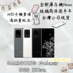 ☁️10%蝦幣回饋☁️ ✨全新庫存機✨🧾含稅附發票SAMSUNG GALAXY S20 ULTRA 5G