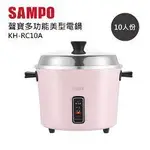 福利品【聲寶 SAMPO】10人份多功能美型電鍋 (KH-RC10A)  #另售:KH-WA10T