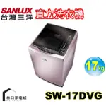 台灣三洋SANLUX 17KG 直流變頻超音波洗衣機 SW-17DVG