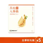 黑松生技H+ 黑松人蔘精-(15條/盒)X5 電視節目推薦/濃萃五蔘 元氣快充