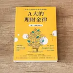 理財規劃 精選 A大的理財金律、給存股新手的財富翻滾筆記、全方位理財的第一堂課、翻身時代、把小錢滾成大財富、越痛快花錢