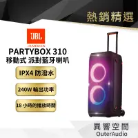 在飛比找蝦皮商城優惠-【 美國JBL】Partybox 310 便攜式派對藍牙喇叭