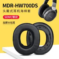 在飛比找ETMall東森購物網優惠-適用Sony索尼MDR-HW700耳機套HW700DS耳機罩