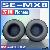 在飛比找蝦皮購物優惠-【滿減免運】適用先鋒 Pioneer SE-MX8耳罩耳機套