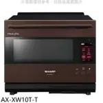 SHARP夏普【AX-XW10T-T】30公升水波爐AIOT星礦棕微波爐(7-11商品卡1200元)