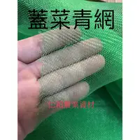 在飛比找蝦皮購物優惠-《仁和農業資材》含稅 零售16目青網3尺/4尺/5尺/6尺/