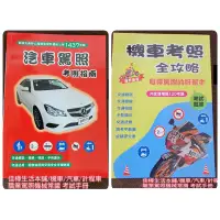 在飛比找蝦皮購物優惠-佳樺🇹🇼最新版駕照筆試 汽車考照手冊 機車考照 計程車駕駛人