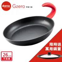 在飛比找PChome24h購物優惠-Domo G ZERO零重力平底鍋26cm