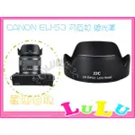 CANON RF-S 18-45MM EF-M 15-45MM STM 專用 JJC EW53 遮光罩 EW-53