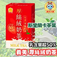 在飛比找蝦皮購物優惠-🎀現貨【costco商品】義美 厚絲絨奶茶 250毫升*12