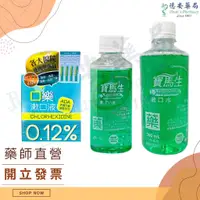 在飛比找蝦皮購物優惠-現貨 公司貨 寶馬生漱口水  口樂漱口液  寶齡 乙類成藥 