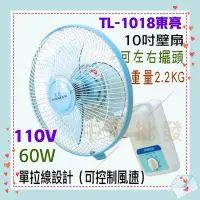 在飛比找Yahoo!奇摩拍賣優惠-東亮 10吋 單拉壁扇 TL-1018 台灣製造 電風扇家用