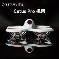在飛比找蝦皮購物優惠-BETAFPV Cetus pro 空機架