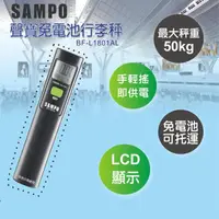 在飛比找momo購物網優惠-【SAMPO 聲寶】免電池行李秤 手搖動力(BF-L1801