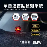 在飛比找蝦皮購物優惠-BMW 寶馬 A柱盲點 雷達盲點偵測系統 盲點偵測 77G單